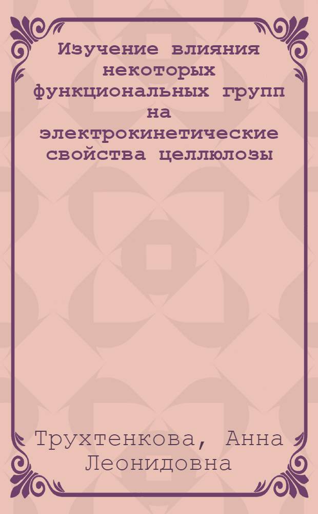 Изучение влияния некоторых функциональных групп на электрокинетические свойства целлюлозы : Автореф. дис. на соиск. учен. степени канд. хим. наук : (05.21.03)