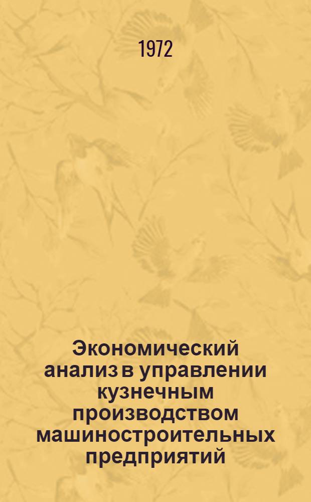 Экономический анализ в управлении кузнечным производством машиностроительных предприятий : Автореф. дис. на соискание учен. степени канд. экон. наук : (601)