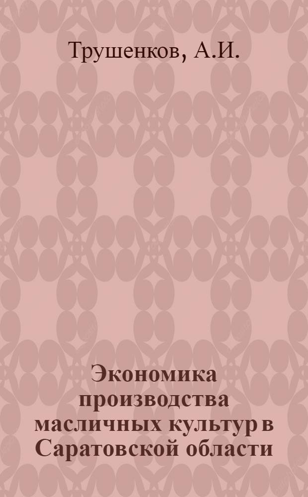 Экономика производства масличных культур в Саратовской области : Автореф. дис. на соиск. учен. степени канд. экон. наук : (594)