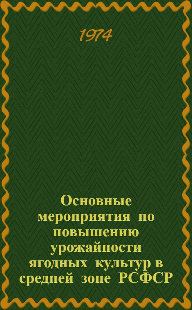 Основные мероприятия по повышению урожайности ягодных культур в средней зоне РСФСР : Автореф. дис. на соиск. учен. степени д-ра с.-х. наук : (06.01.07)