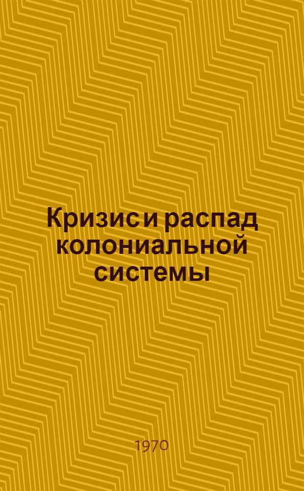 Кризис и распад колониальной системы : Особенности экономики развивающихся стран : Лекция