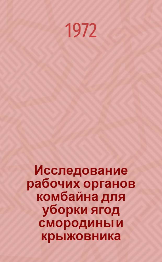 Исследование рабочих органов комбайна для уборки ягод смородины и крыжовника : Автореф. дис. на соискание учен. степени канд. техн. наук : (410)
