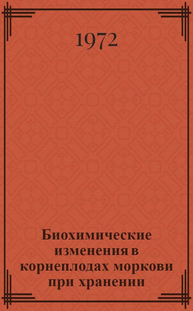 Биохимические изменения в корнеплодах моркови при хранении : Автореф. дис. на соискание учен. степени канд. биол. наук : (093)