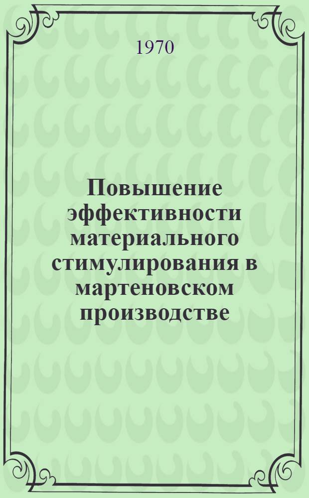 Повышение эффективности материального стимулирования в мартеновском производстве : Автореф. дис. на соискание учен. степени канд. экон. наук : (08.594)