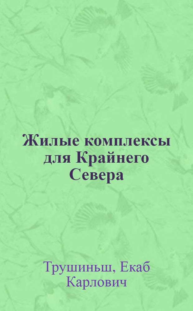 Жилые комплексы для Крайнего Севера : (Методол. основы проектирования) : Автореф. дис. на соискание учен. степени канд. техн. наук : (489)