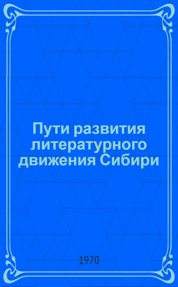 Пути развития литературного движения Сибири (1900-1932 гг.) : Автореф. дис. на соискание учен. степени д-ра филол. наук : (641)