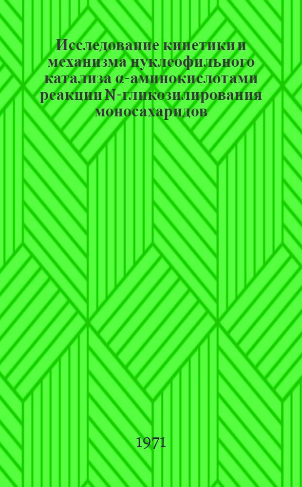 Исследование кинетики и механизма нуклеофильного катализа &alpha;-аминокислотами реакции N-гликозилирования моносахаридов : Автореф. дис. на соискание учен. степени канд. хим. наук : (073)