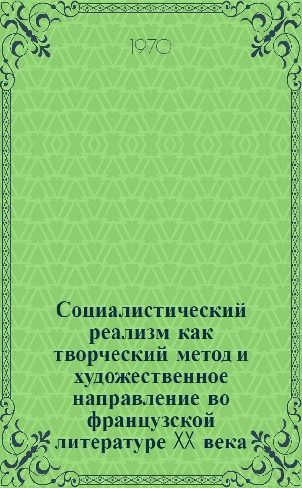 Социалистический реализм как творческий метод и художественное направление во французской литературе XX века : Автореф. дис. на соискание учен. степени д-ра филол. наук