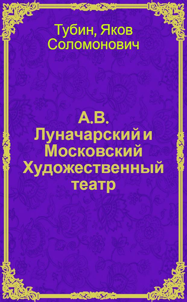 А.В. Луначарский и Московский Художественный театр : (К вопросу о социальной функции театра) : Автореф. дис. на соиск. учен. степени канд. искусствоведения : (820)
