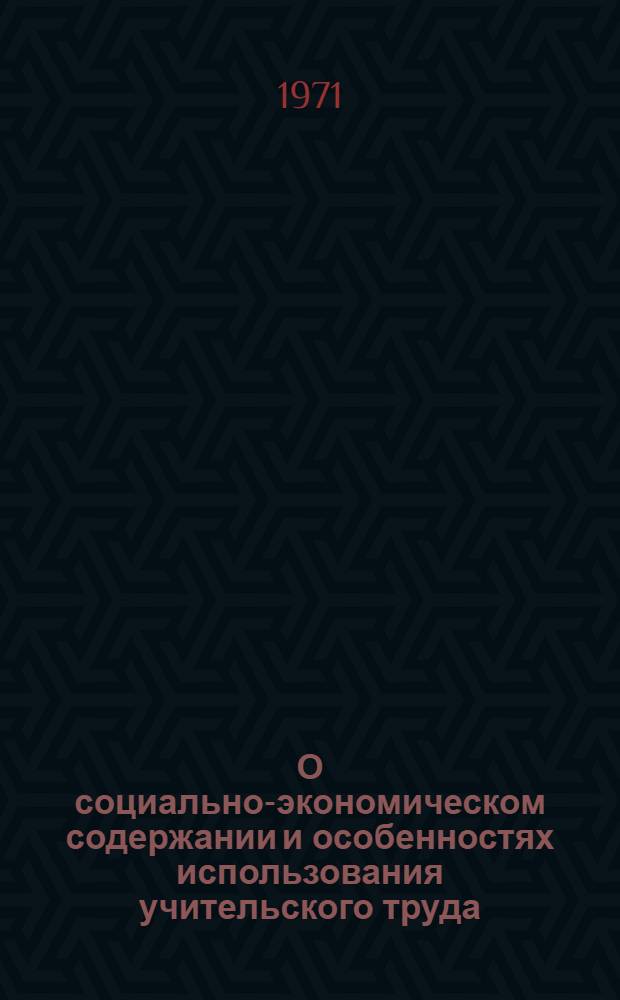 О социально-экономическом содержании и особенностях использования учительского труда : Автореф. дис. на соискание учен. степени канд. экон. наук : (590)