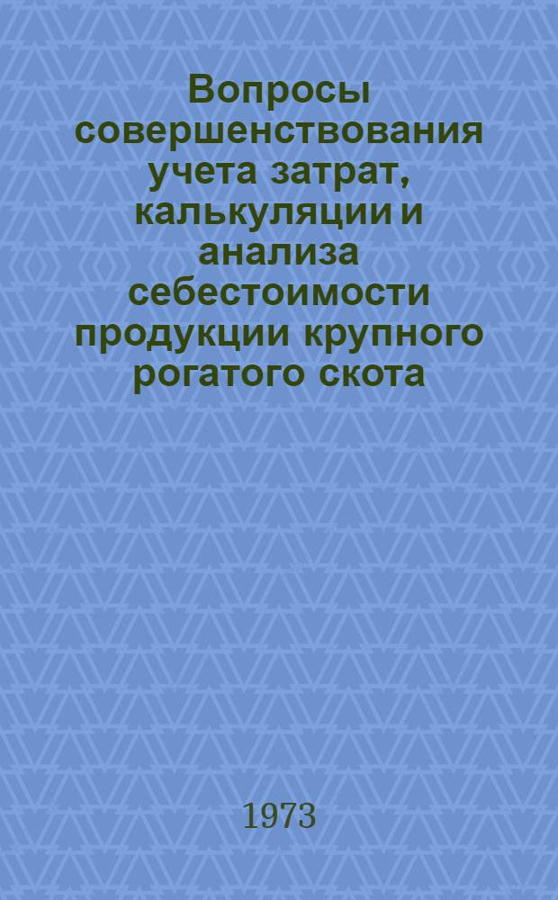 Вопросы совершенствования учета затрат, калькуляции и анализа себестоимости продукции крупного рогатого скота : (На примере колхозов СО АССР) : Автореф. дис. на соиск. учен. степени канд. экон. наук : (08.00.12)