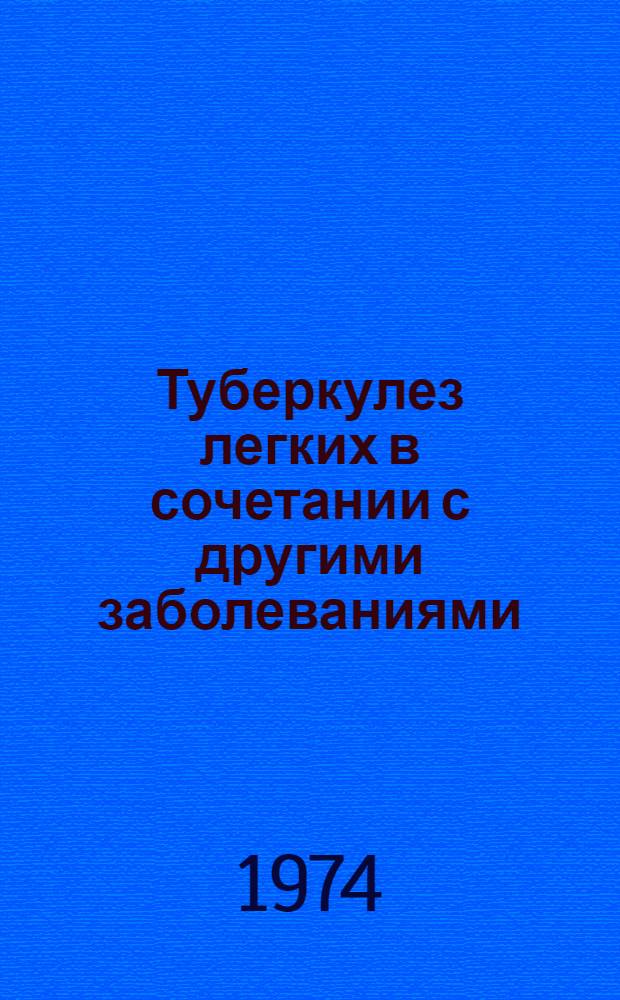 Туберкулез легких в сочетании с другими заболеваниями : Сборник статей