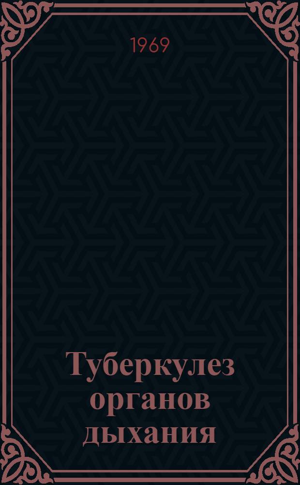 Туберкулез органов дыхания : Учебник