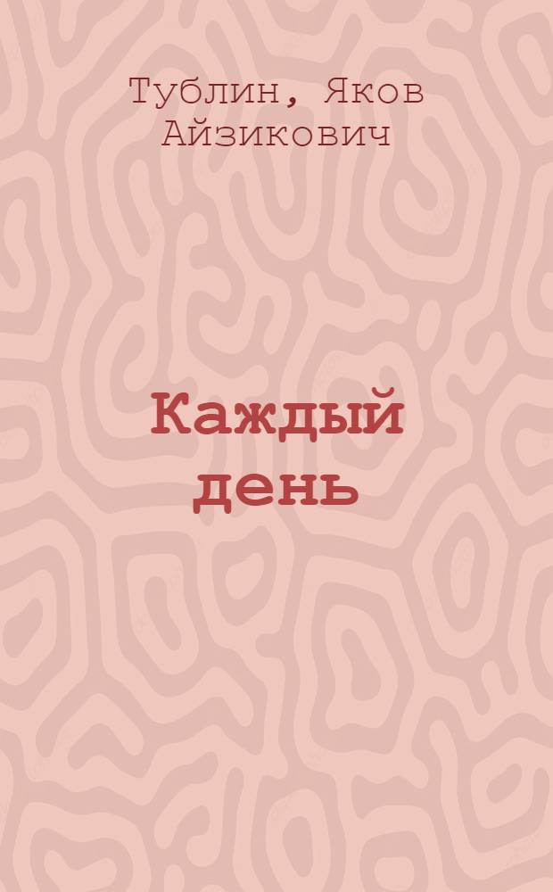 Каждый день : Стихи