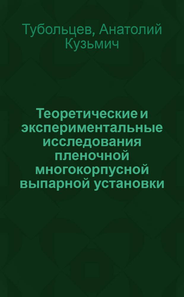 Теоретические и экспериментальные исследования пленочной многокорпусной выпарной установки : Автореф. дис. на соиск. учен. степени канд. техн. наук : (05.02.14)