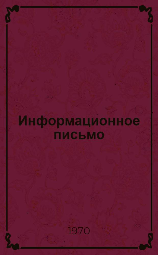 Информационное письмо