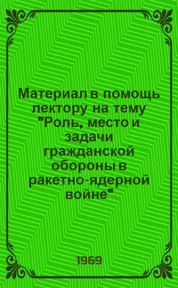 Материал в помощь лектору на тему "Роль, место и задачи гражданской обороны в ракетно-ядерной войне"