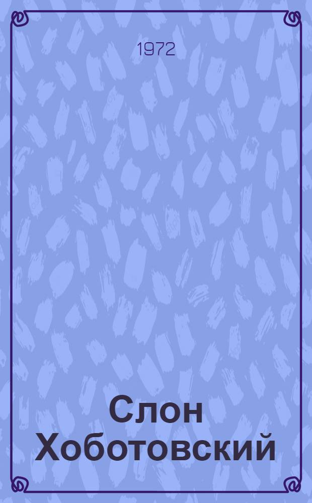 Слон Хоботовский : Стихи : Для дошкольного возраста