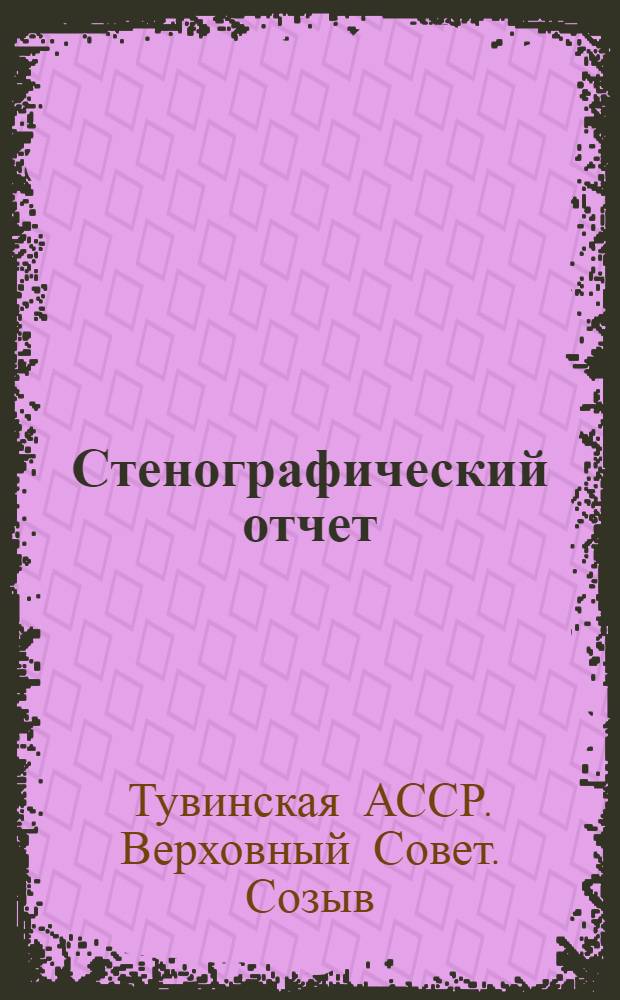 Стенографический отчет