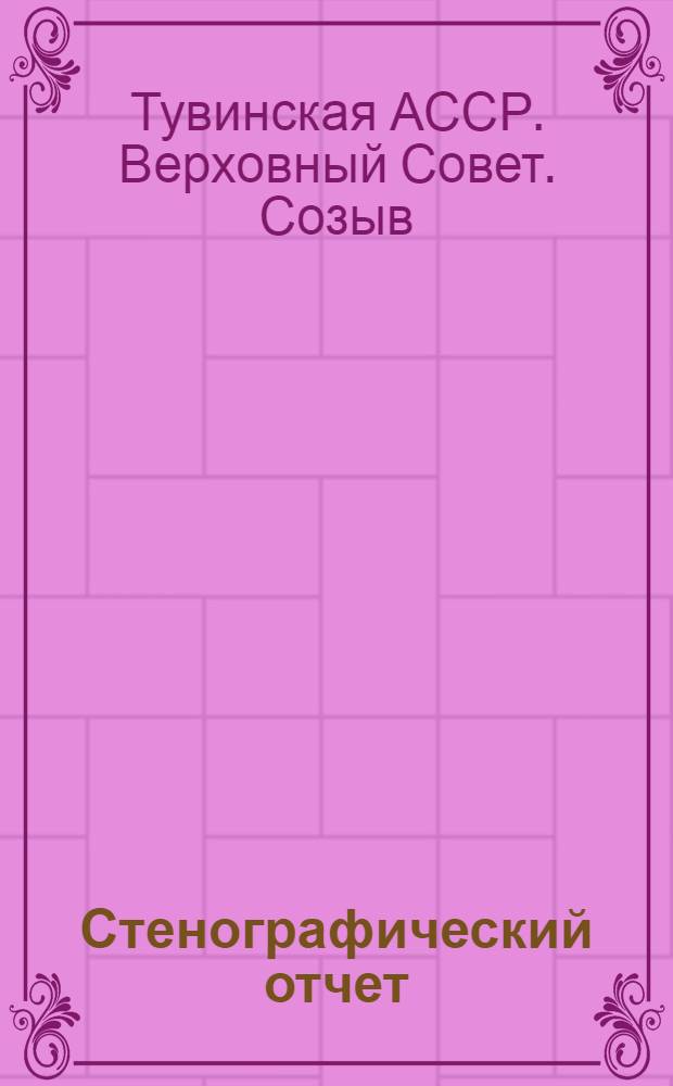 Стенографический отчет