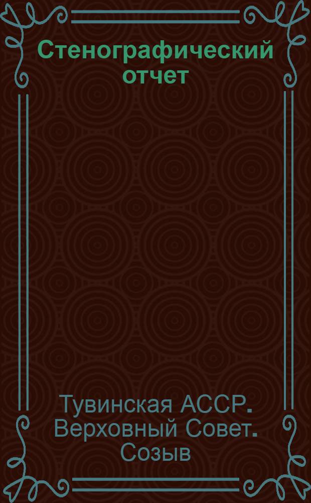Стенографический отчет