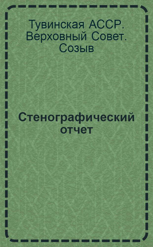 Стенографический отчет