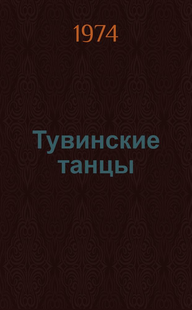 Тувинские танцы : Сборник