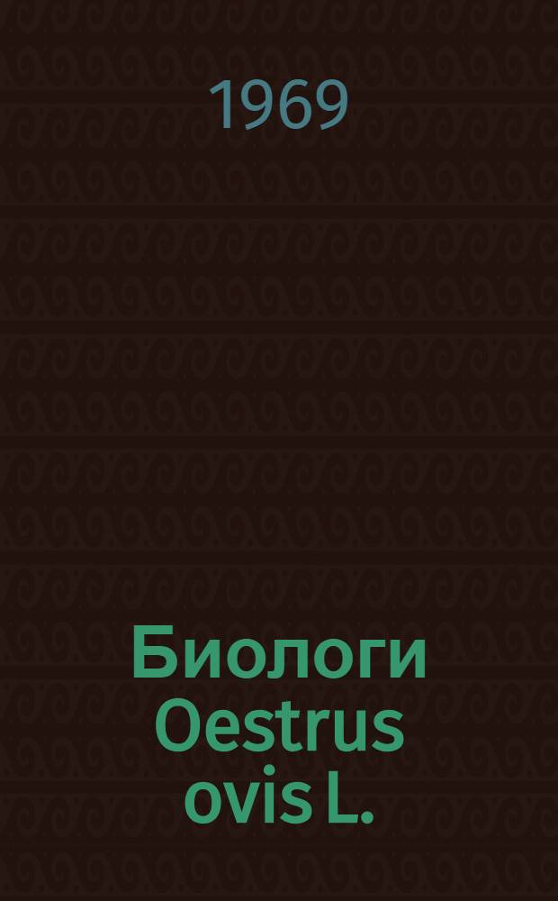 Биологи Oestrus ovis L. : Эпизоотология и разработка мер борьбы с эстрозом овец в условиях Иссык-Кул. котловины и Центр. Тянь-Шаня : Автореф. дис. на соискание учен. степени канд. вет. наук : (106)
