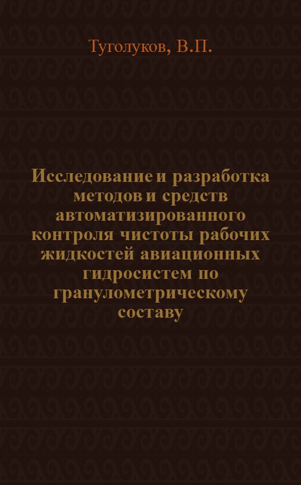 Исследование и разработка методов и средств автоматизированного контроля чистоты рабочих жидкостей авиационных гидросистем по гранулометрическому составу : Автореферат дис. на соискание учен. степени канд. техн. наук