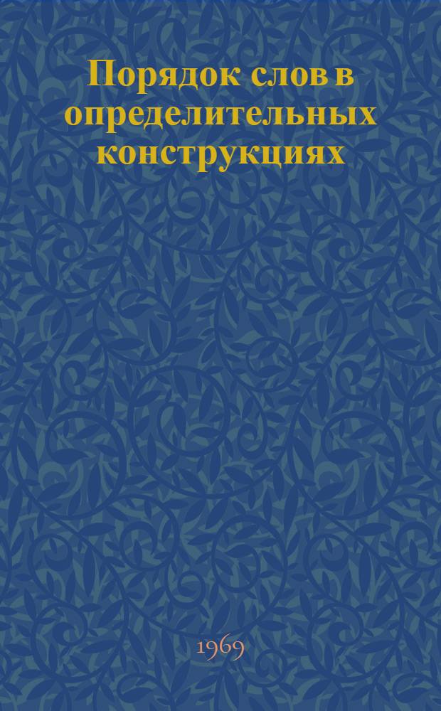 Порядок слов в определительных конструкциях : (На материале тат. яз.) : Автореф. дис. на соискание учен. степени канд. филол. наук : (665)