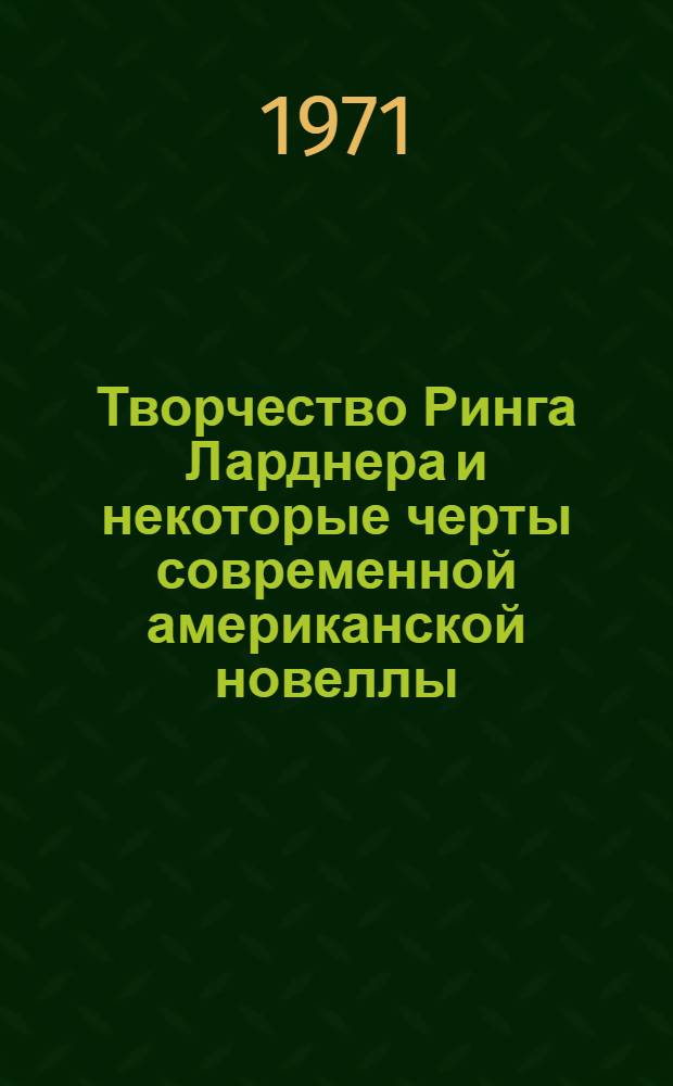 Творчество Ринга Ларднера и некоторые черты современной американской новеллы : Автореф. дис. на соискание учен. степени канд. филол. наук