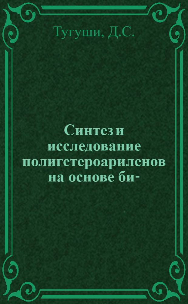 Синтез и исследование полигетероариленов на основе бис-(N-фенил-о-фенилендиаминов) : Автореф. дис. на соискание учен. степени канд. хим. наук : (075)