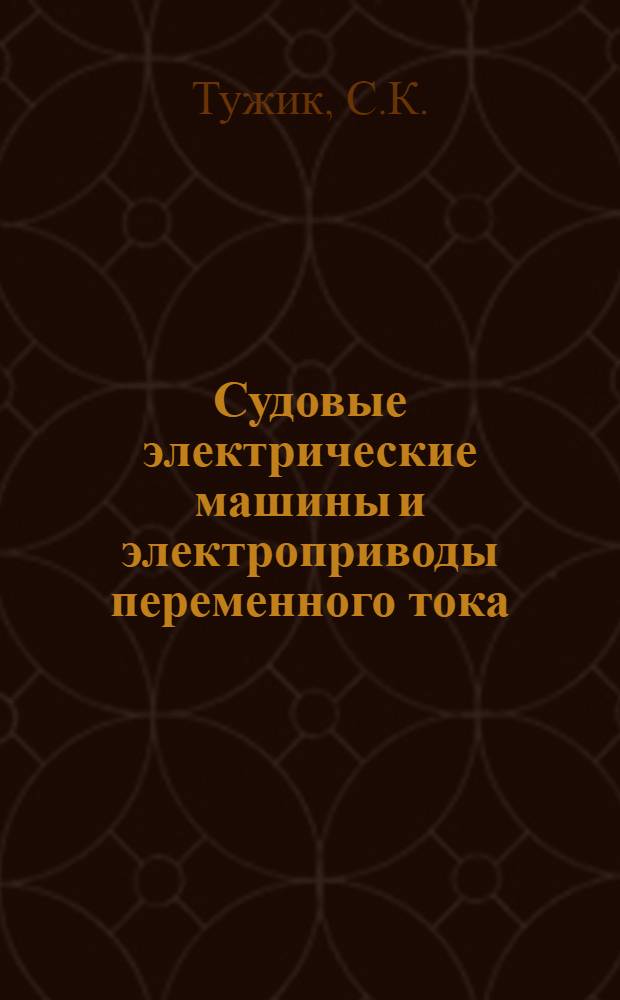 Судовые электрические машины и электроприводы переменного тока : Учеб. пособие