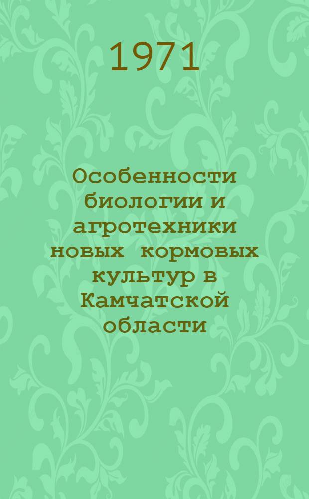 Особенности биологии и агротехники новых кормовых культур в Камчатской области : Автореферат дис. на соискание учен. степени канд. с.-х. наук