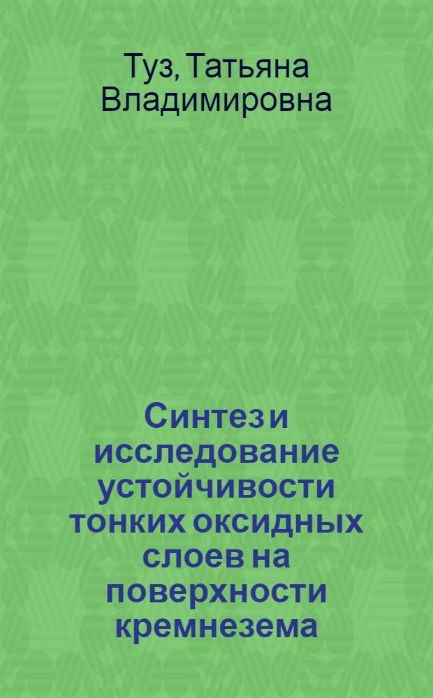 Синтез и исследование устойчивости тонких оксидных слоев на поверхности кремнезема : Автореф. дис. на соиск. учен. степени канд. хим. наук