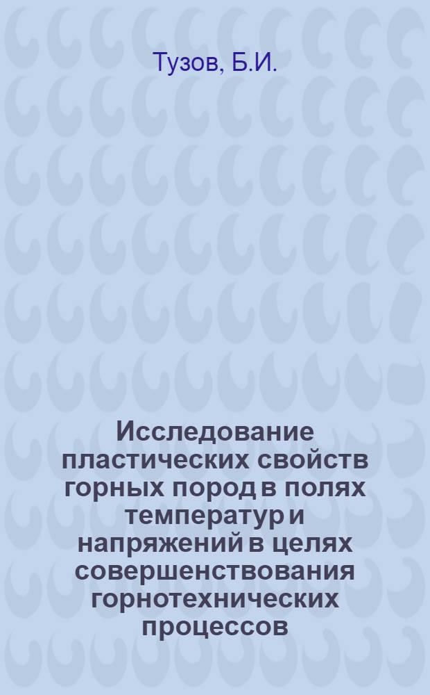 Исследование пластических свойств горных пород в полях температур и напряжений в целях совершенствования горнотехнических процессов : Автореф. дис. на соискание учен. степени канд. техн. наук : (046; 312)