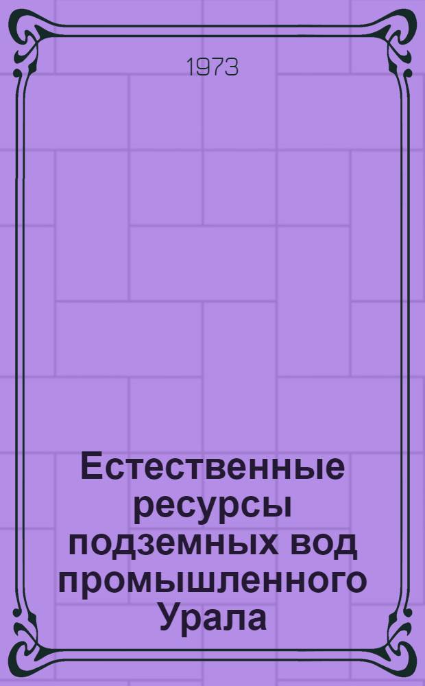 Естественные ресурсы подземных вод промышленного Урала : Автореф. дис. на соиск. учен. степени канд. геогр. наук : (11.00.07)