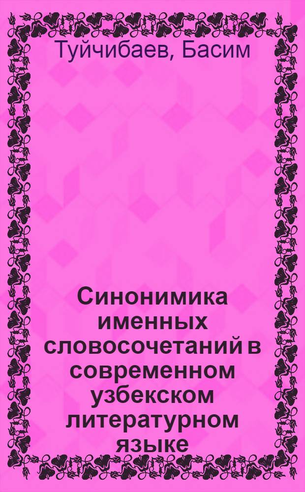 Синонимика именных словосочетаний в современном узбекском литературном языке : Автореф. дис. на соиск. учен. степени канд. филол. наук : (10.02.02)