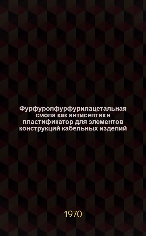 Фурфуролфурфурилацетальная смола как антисептик и пластификатор для элементов конструкций кабельных изделий : Автореф. дис. на соискание учен. степени канд. техн. наук : (05.345)