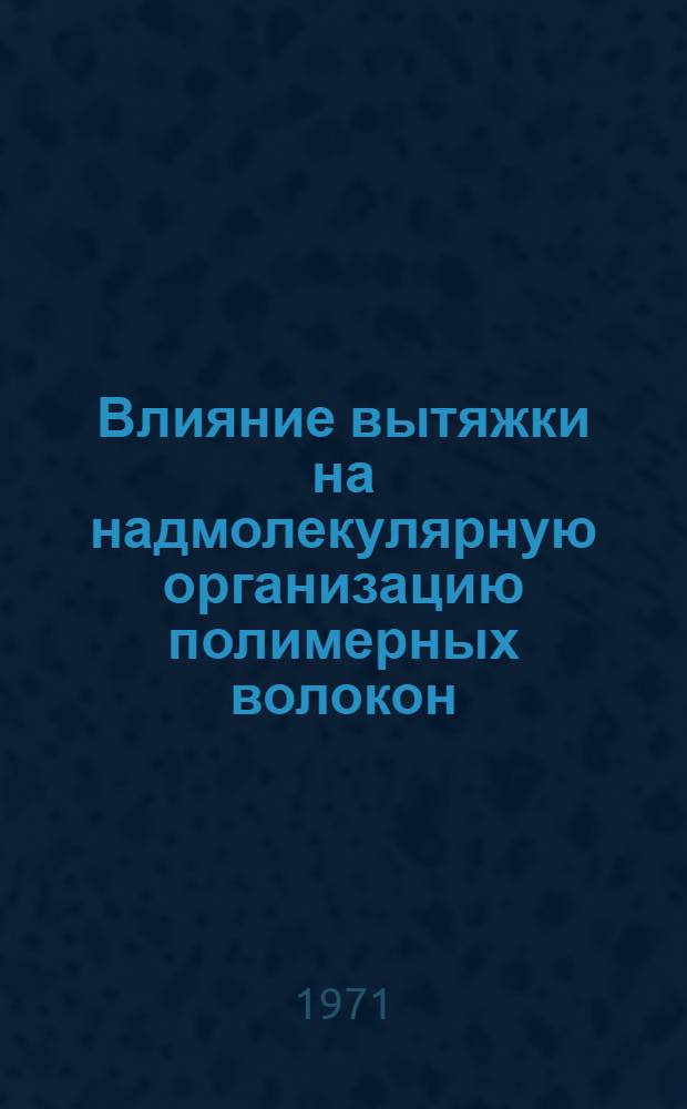 Влияние вытяжки на надмолекулярную организацию полимерных волокон : Автореф. дис. на соискание учен. степени канд. физ.-мат. наук : (076)