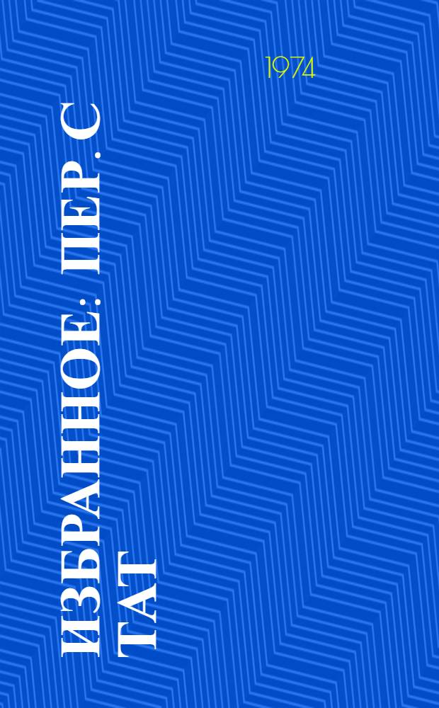 Избранное : Пер. с тат