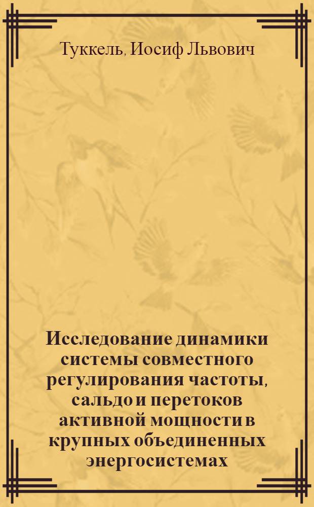Исследование динамики системы совместного регулирования частоты, сальдо и перетоков активной мощности в крупных объединенных энергосистемах : Автореф. дис. на соискание учен. степени канд. техн. наук : (254)