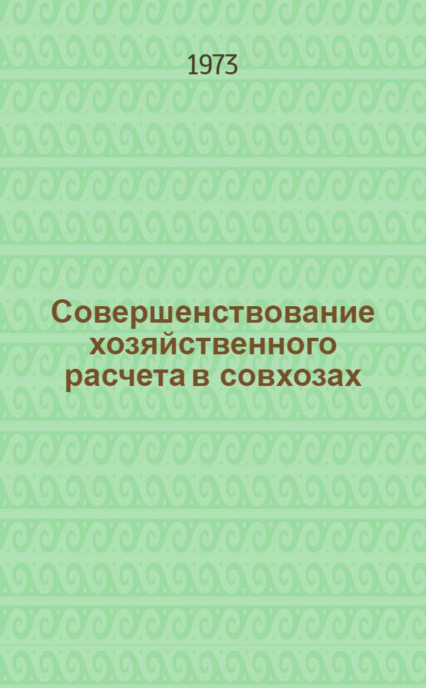 Совершенствование хозяйственного расчета в совхозах : (На примере зерновых совхозов Уральск. обл. КазССР) : Автореф. дис. на соиск. учен. степени канд. экон. наук : (08.00.05)