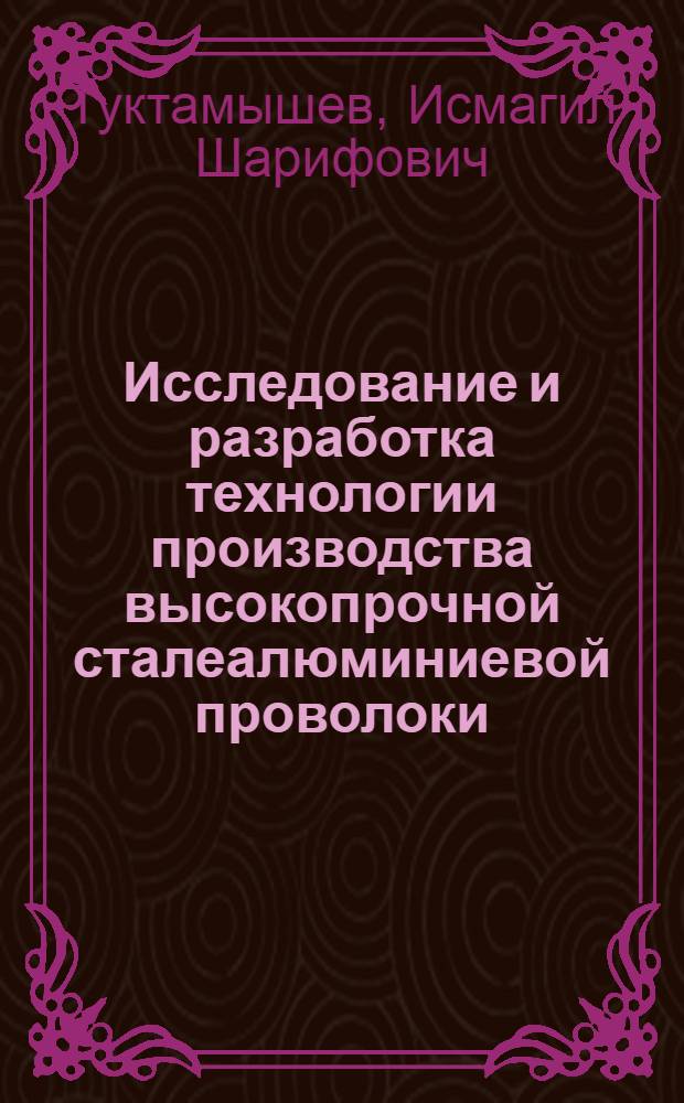 Исследование и разработка технологии производства высокопрочной сталеалюминиевой проволоки : Автореф. дис. на соиск. учен. степени канд. техн. наук : (05.16.05)