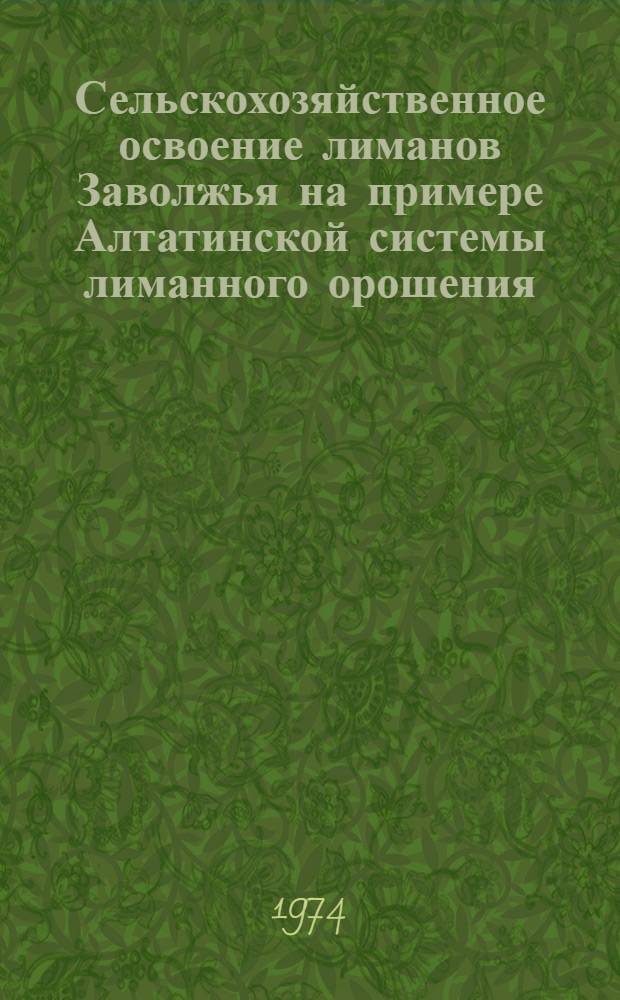 Сельскохозяйственное освоение лиманов Заволжья на примере Алтатинской системы лиманного орошения : Автореф. дис. на соиск. учен. степени канд. с.-х. наук : (06.01.02)