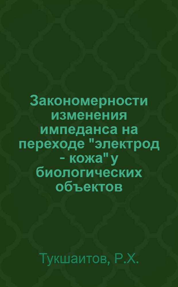Закономерности изменения импеданса на переходе "электрод - кожа" у биологических объектов : Автореф. дис. на соискание учен. степени канд. биол. наук : (102)