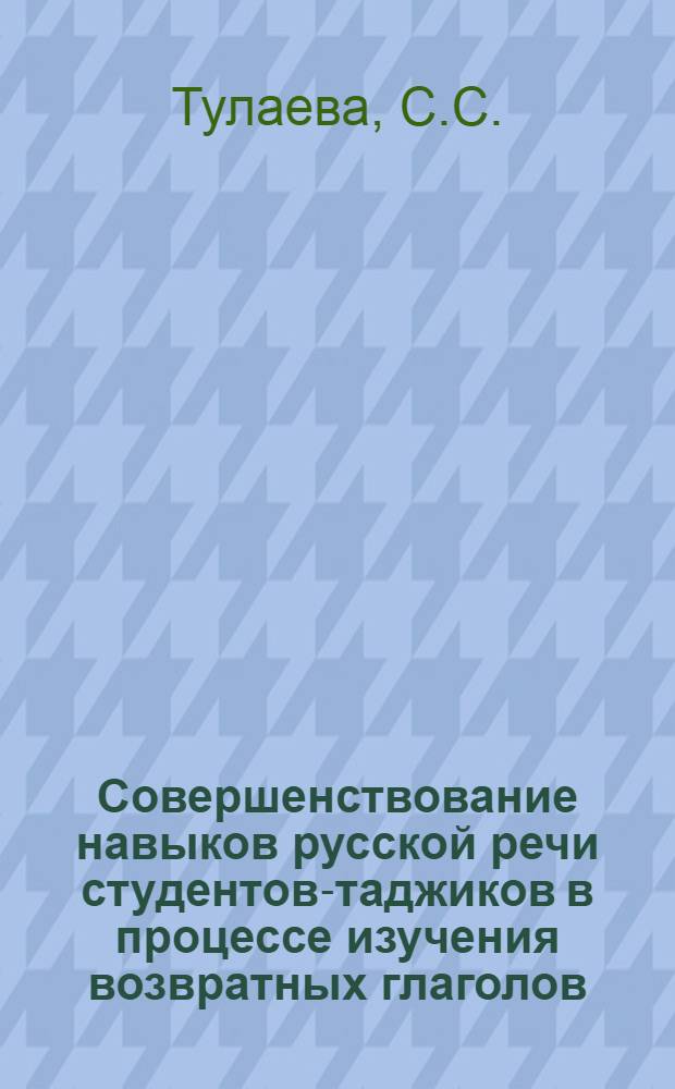 Совершенствование навыков русской речи студентов-таджиков в процессе изучения возвратных глаголов : Автореф. дис. на соиск. учен. степени канд. пед. наук : (731)