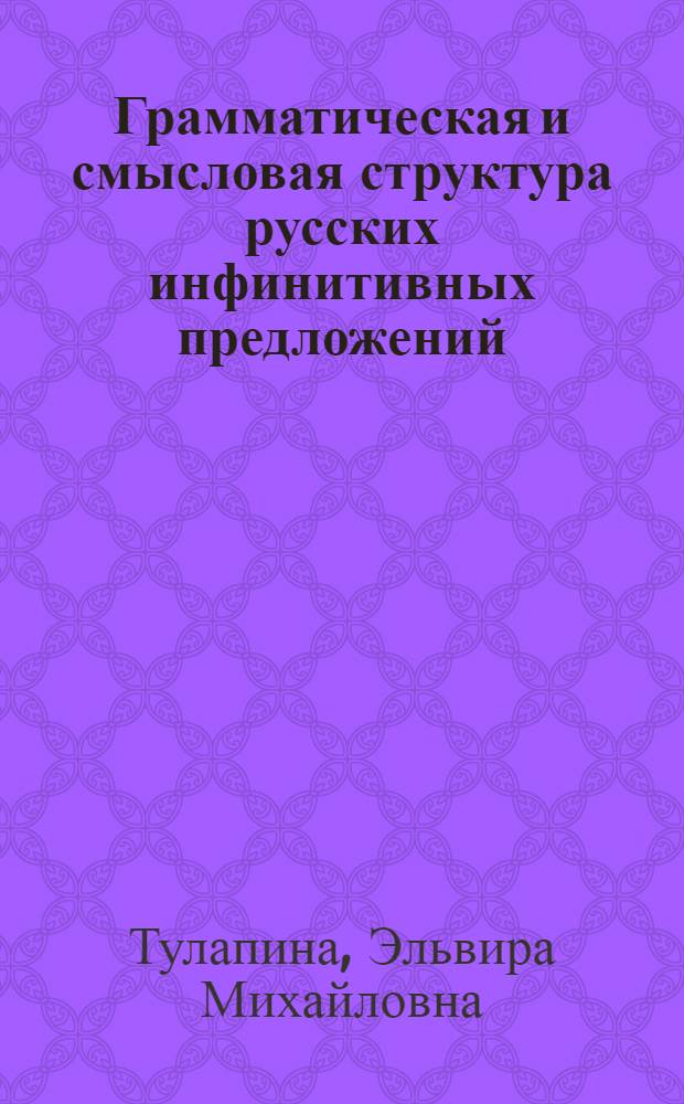 Грамматическая и смысловая структура русских инфинитивных предложений : Автореф. дис. на соиск. учен. степени к. филол. н