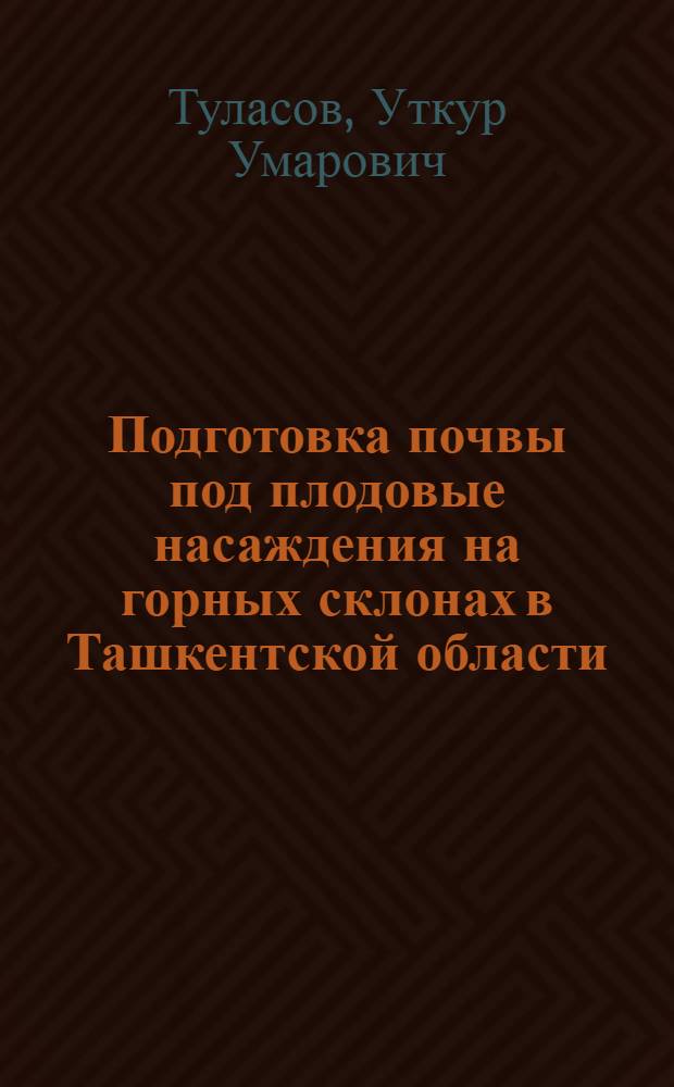 Подготовка почвы под плодовые насаждения на горных склонах в Ташкентской области