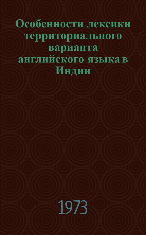 Особенности лексики территориального варианта английского языка в Индии : Автореф. дис. на соиск. учен. степени канд. филол. наук : (10.02.04)